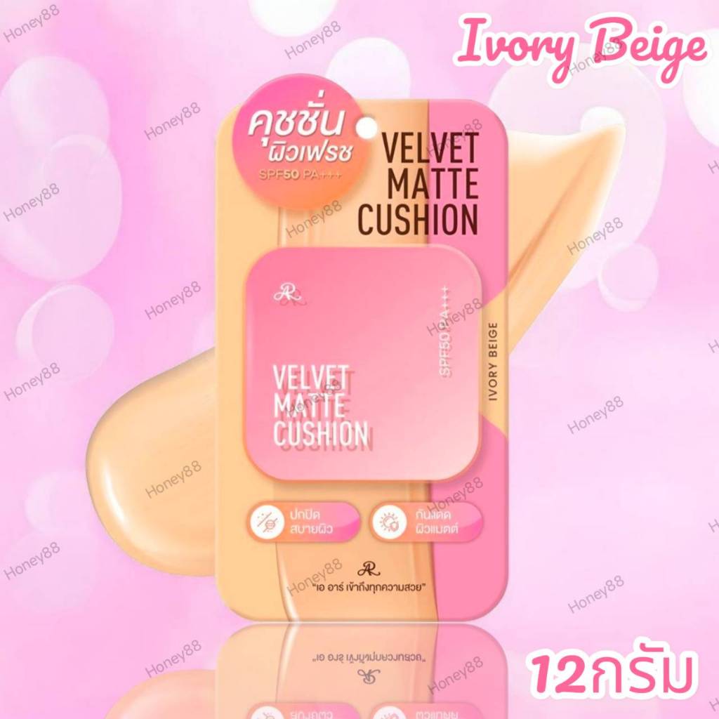 เออาร์ คุชชั่นเนื้อแมตต์ 12 กรัม สี #Ivory Beige AR Velvet Matte Cushion SPF50 PA+++