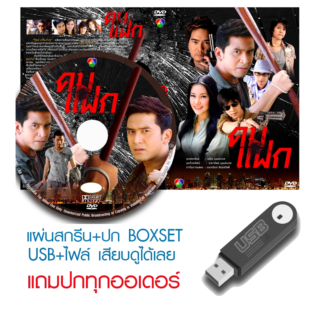 USB/DVD ละครไทย คมแฝก (ปี 2551) (ป๋อ ณัฐวุฒิ - นุ่น วรนุช) (แถมปก)