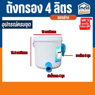 ถังกรอง ถังกรองบ่อปลา 4 ลิตร (น้ำเข้าบนออกล่าง) กรองน้ำใส เพิ่มออกซิเจนในน้ำ ใช้สำหรับกรองขี้ปลา