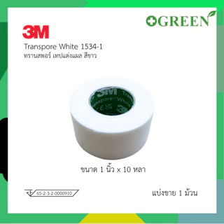 3M Transpore White ขนาด 1 นิ้ว x 10หลา 1534-1 ทรานสพอร์ เทปแต่งแผล สีขาว ( แบ่งขาย 1 ม้วน )