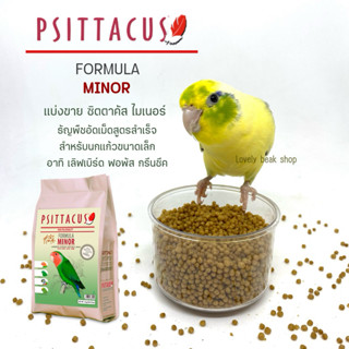Psittacus Minor ธัญพืชอัดเม็ดสูตรสำเร็จ ช่วยบำรุงขน ระบบย่อย…