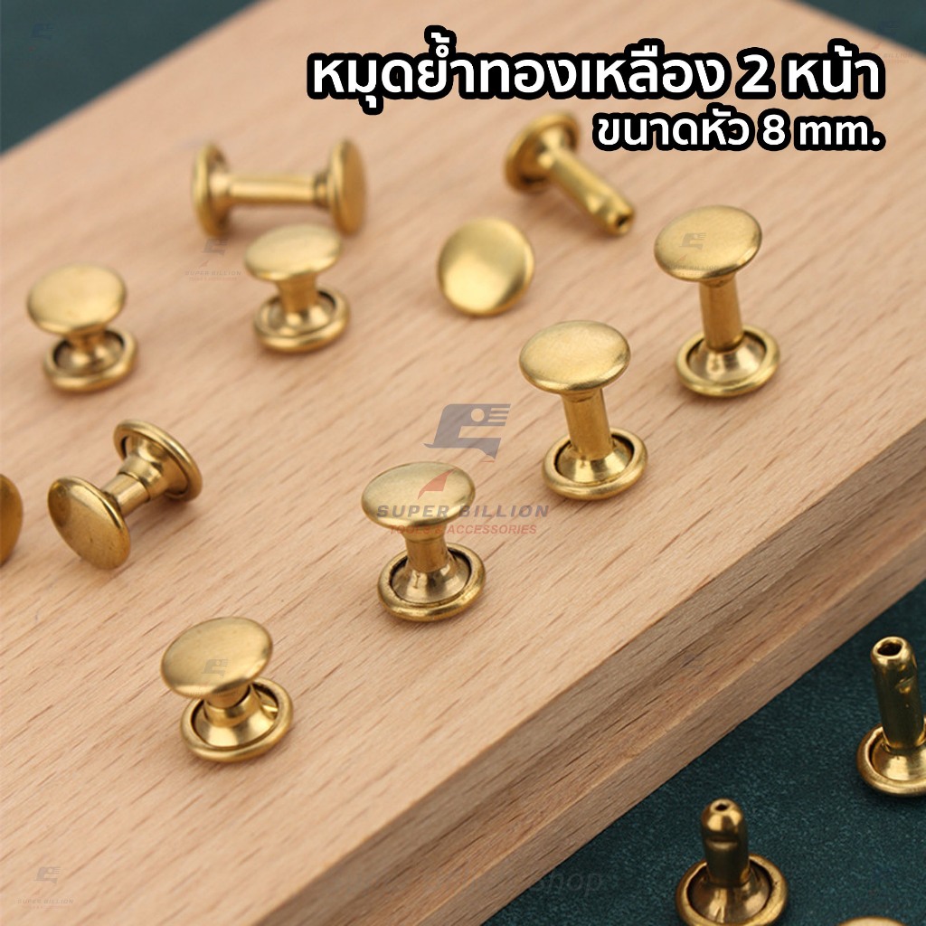 หมุดย้ำทองเหลืองแท้ 2 หน้า หัว 8mm ขายาว 6/8/10/12mm [แพ็คละ 20 ชุด/ขนาด]