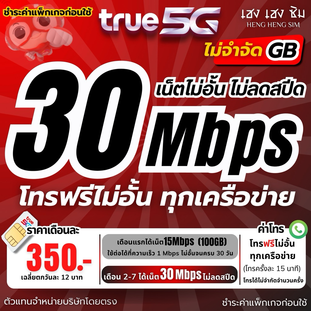 ซิมเทพทรู True เล่นเน็ตไม่อั้นไม่ลดสปีด 8,10,15,30Mbps + โทรฟรีทุกเครือข่าย 24ชม. (จำกัดทั้งร้านไม่เ