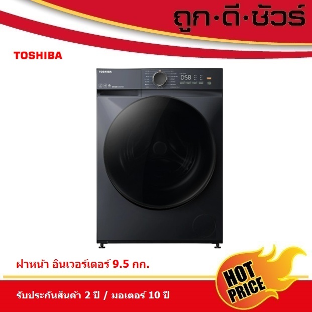 Toshiba เครื่องซักผ้าฝาหน้า 9.5 กก. รุ่น TW-T21BU105UWT(MG) อินเวอร์เตอร์ สีเทา