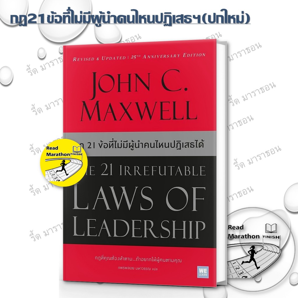 หนังสือ John C.Maxwell ,กฎ 21 ข้อที่ไม่มีผู้นำคนไหนปฏิเสธได้,เพราะล้มเก่งจึงแกร่ง ,15 กฎการเติบโตฯ
