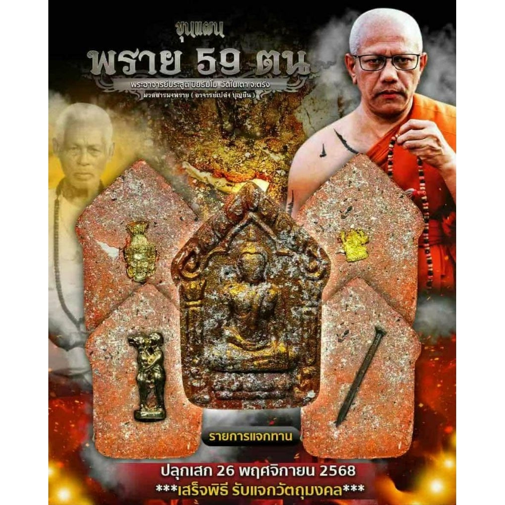 ขุนแผน​พราย​กุมาร​59ตน หลวงพ่อ​ประสูติ​วัด​ใน​เตา​