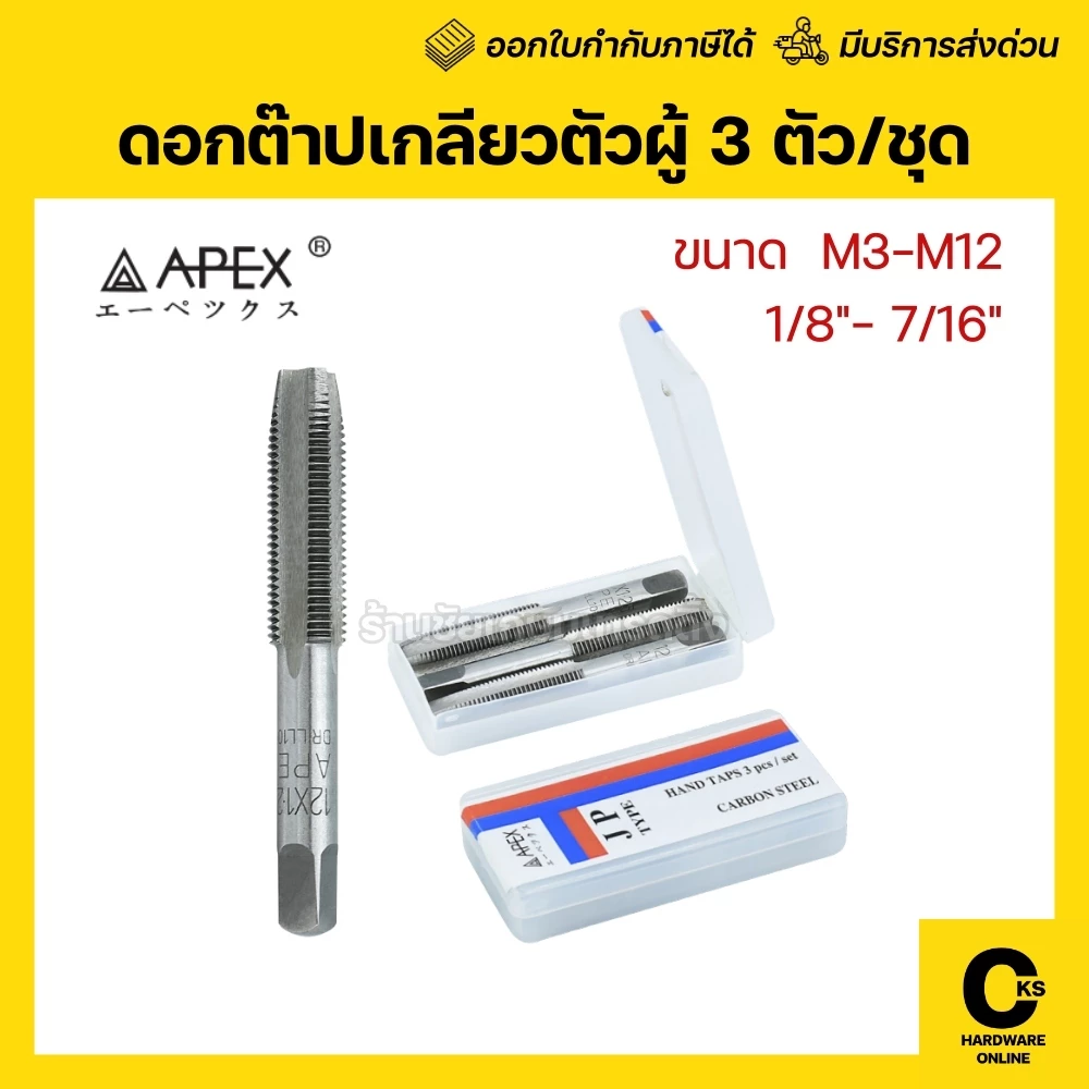 APEX ดอกต๊าปเกลียวตัวผู้ 3 ตัว/ชุด M3-M12 (มิล) และ 1/8"- 7/16" (หุน) เอเปกซ์ BSW BSP เกลียวแป๊ป