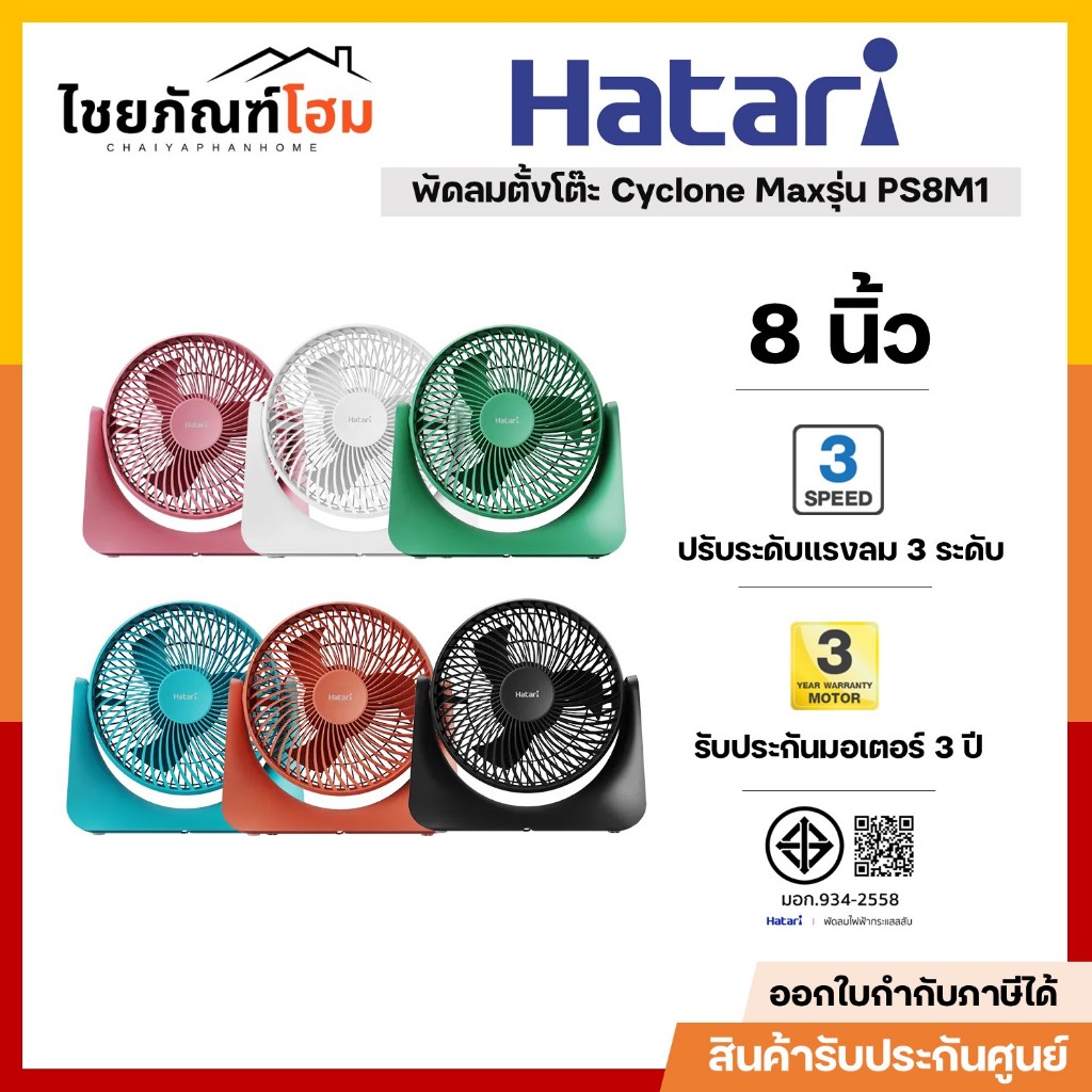 พัดลม ตั้งโต๊ะ 8 นิ้ว Cyclone Max HATARI รุ่น PS8M1 สีขาว คละสี พร้อมส่ง