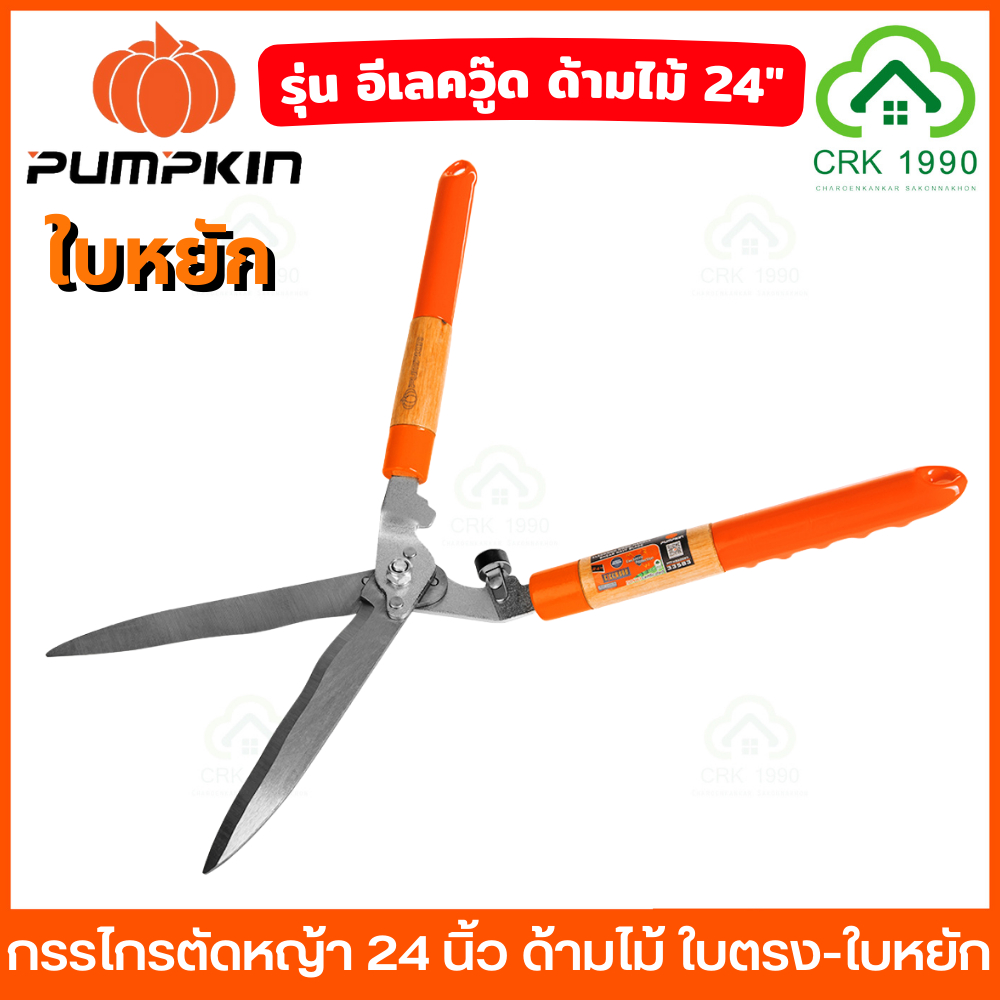 PUMPKIN 33582 33583 กรรไกรตัดหญ้า รุ่น อีเลควู๊ด ด้ามไม้ หุ้มยาง ใบตรง-ใบหยัก ใบมีดคม ทนทาน ทนต่อการเกิดสนิม
