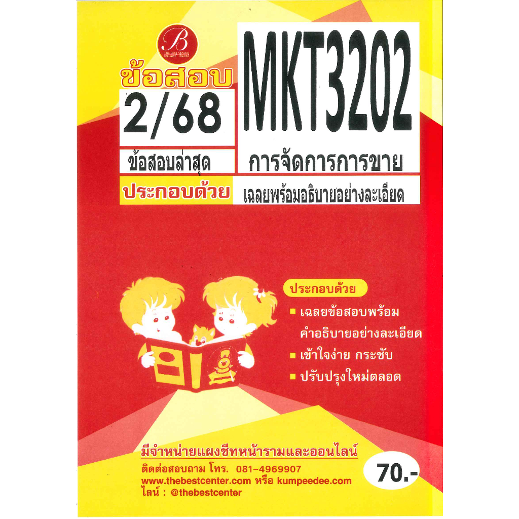 ข้อสอบ MKT3202 การจัดการการขาย ภาค 2/68