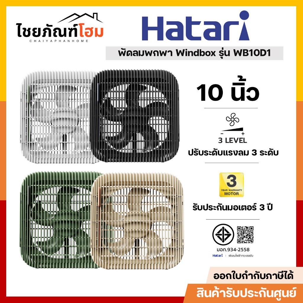 HATARI พัดลมตั้งโต๊ะ Wind Box 10 นิ้ว สีขาว รุ่น WB10D1 คละสี พร้อมส่ง