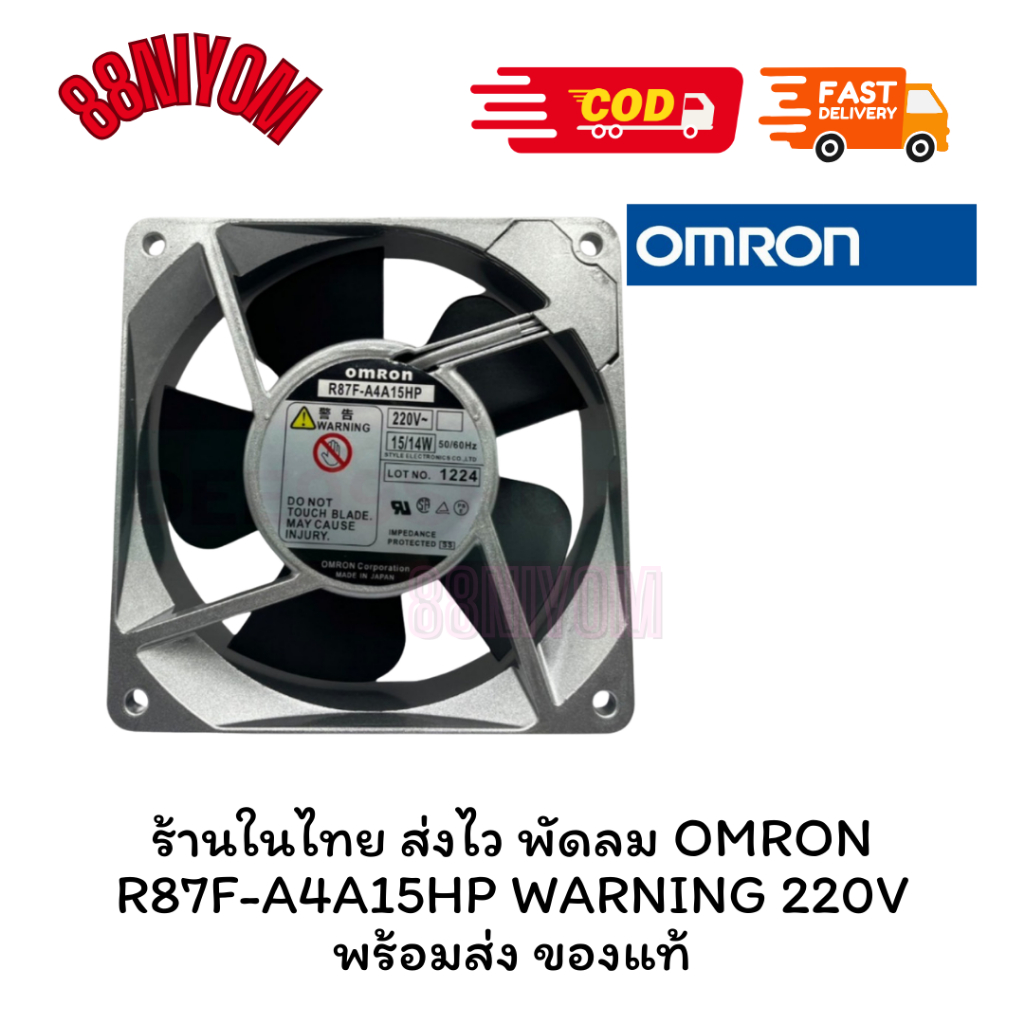 ร้านในไทย ส่งไว พัดลมระบายอากาศ OMRON R87F-A4A15HP WARNING 220V พร้อมส่ง ของแท้