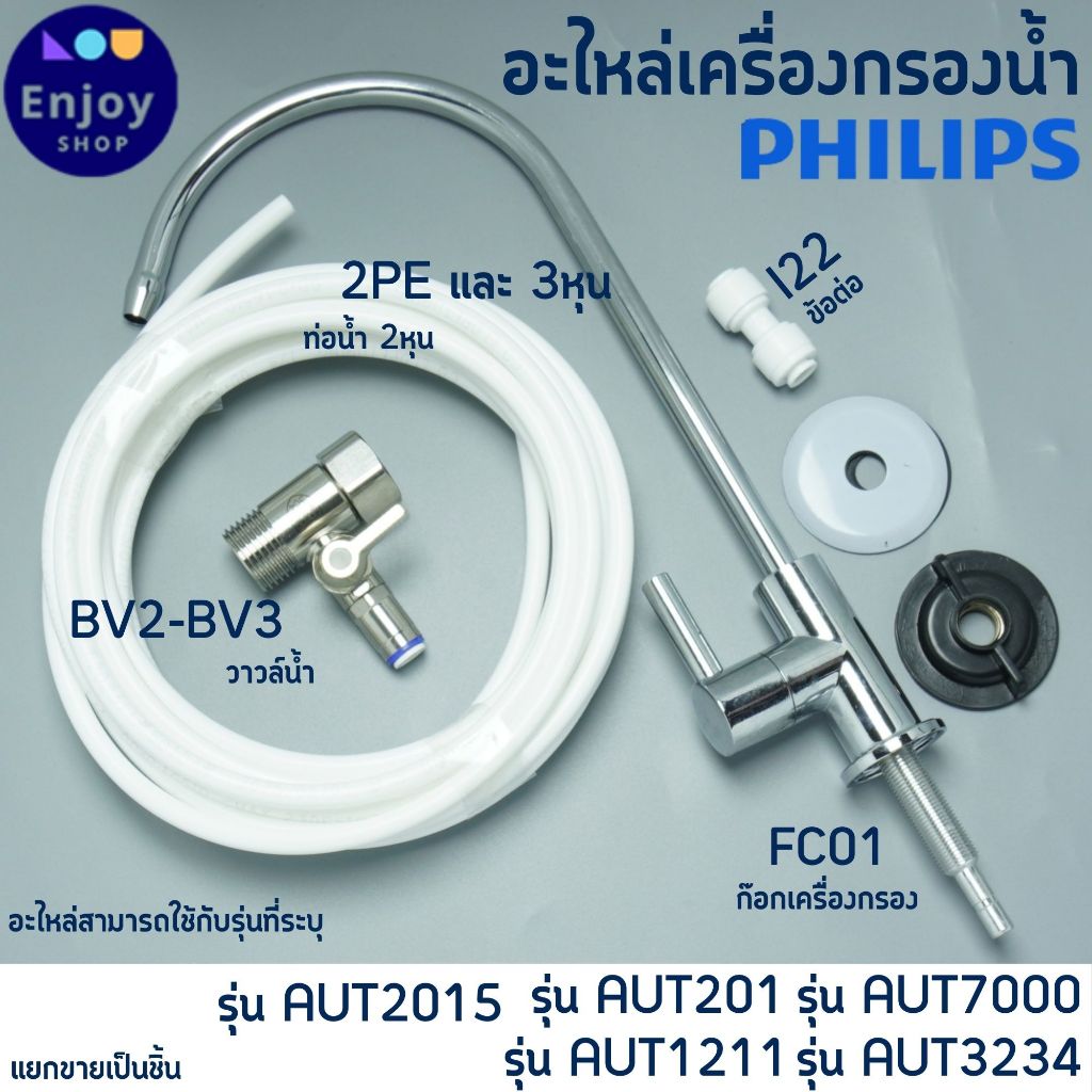 Philips water เครื่องกรองน้ำ บอลวาล์ว ข้อต่อ และสายน้ำดื่ม อะไหล่เครื่องกรองน้ำ
