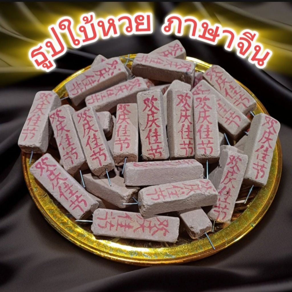 ธูปใบ้หวย ภาษาจีน ให้โชค เลข3หลัก