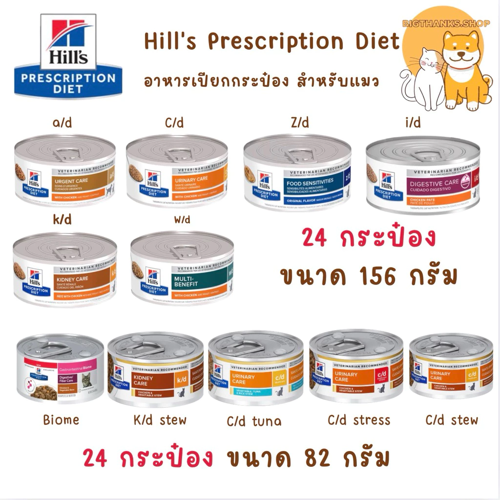 [24 กระป๋อง] Hill's Prescription Diet อาหารกระป๋องแมวเปียก อาหารสัตว์ป่วย [2.9oz-5.5oz]