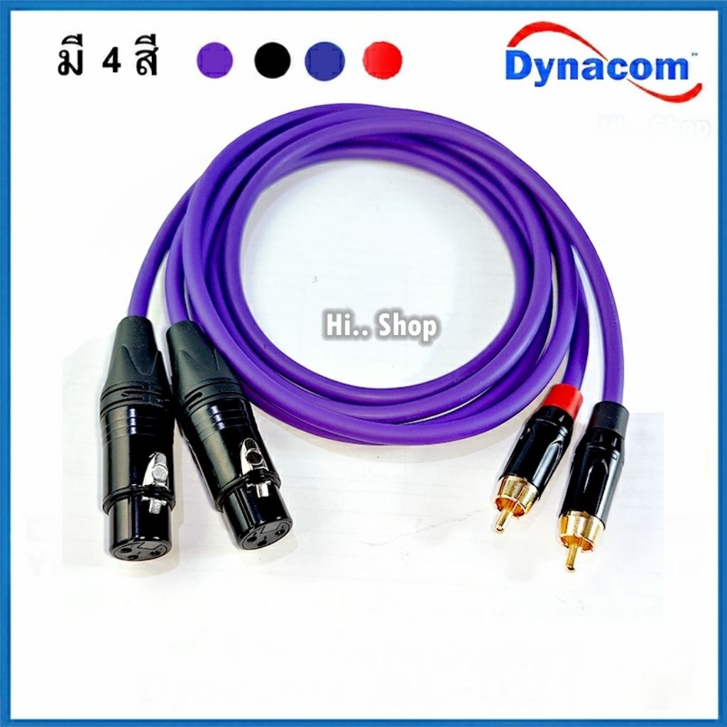 สาย  XLRเมีย - RCA แบบชุด2เส้น ใช้สายชีลด์สเตอริโอ Dynacom 6mm หัวLidge- RCA(24k Gold Plated)