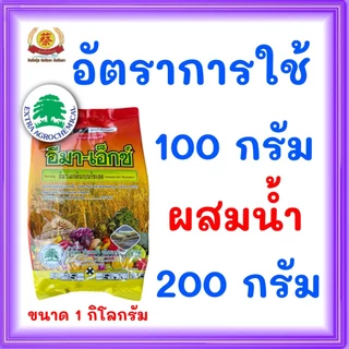 อีมาเอ็กซ์ อีมาเมกติกเบนโซเอต ขนาด1กิโล