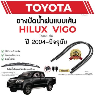 ยางปัดน้ำฝนแท้ TOYOTA Hilux VIGO ไฮลักซ์ วีโก้ ตั้งแต่ปี 2004-2014 ทุกรุ่น