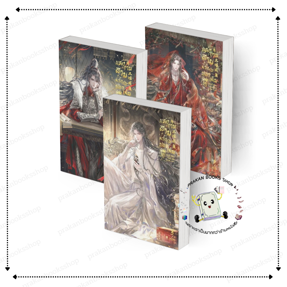 [พร้อมส่ง] หนังสือ แต่งงานสามครั้งกับปลาเค็ม 1 -3 (3เล่มจบ) ปี่ข่าปี่ อิงค์ทรีบุ๊ค inktreebook หนังสือวาย BK02.1