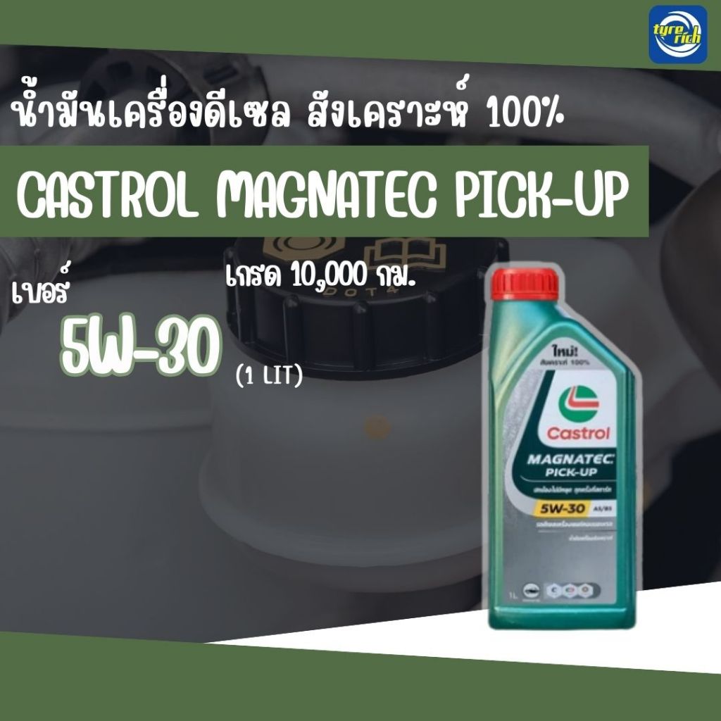 น้ำมันเครื่องดีเซล CASTROL Magnatec Pick-Up 5W-30 สังเคราะห์แท้ 100% ขนาด 6+1 ลิตร