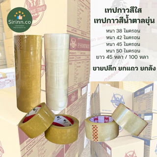 1ม้วน พร้อมส่ง เทปกาว เทปใส เทปขุ่น เทปสีน้ำตาล กว้าง2นิ้ว 38ไมครอน 42ไมครอน 45ไมครอน 50ไมครอน