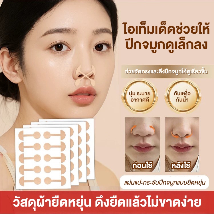 Nose Shaper Tape แผ่นสติกเกอร์สีเนื้อ ดึงปีกจมูก รุ่นใหม่ล่าสุด เนียนบางยืดหยุ่นนุ่มผิว ติดแน่นกระชับ ไม่อึดอัดใส่นอนได้