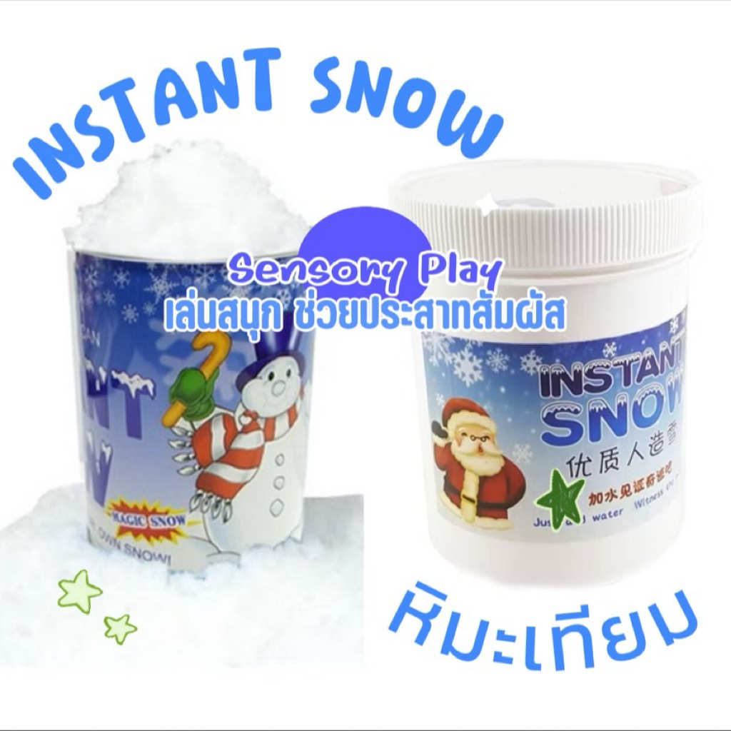 Instant snow กระปุก ของแท้ เด็กชอบ หิมะเทียม เกร็ดหิมะเทียม 8 g. พร้อมส่ง ของเล่นวิทยาศาสตร์ Sensory play Lookmaebaby