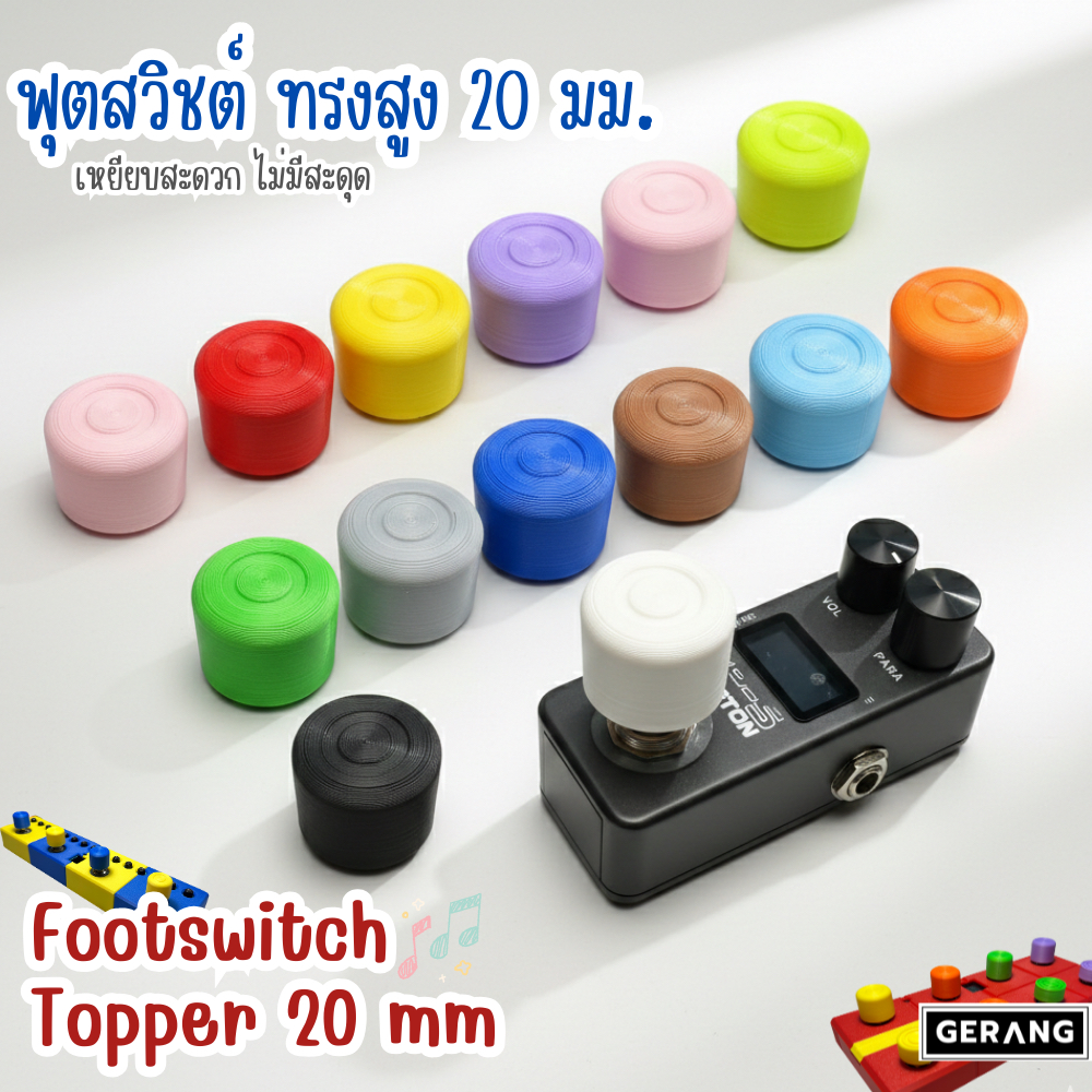 🎸✨ Gerang -Topper Footswitchทรงสูง 20mm สีสันสดใส วัสดุ PLA แข็งแรง ทนทาน 🌈👟
