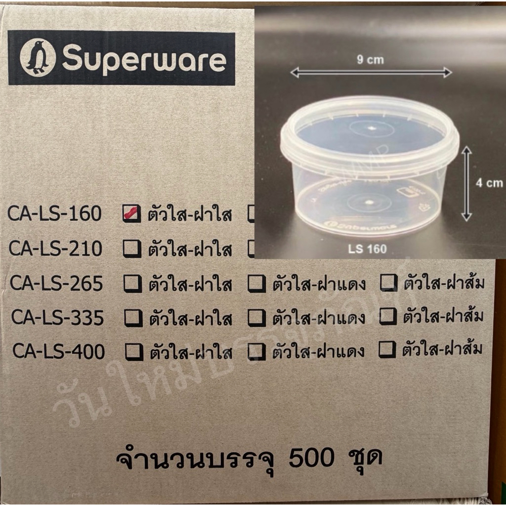 กระปุกซุปเปอร์แวร์ LS-160 (160 มล.) จำนวน 500ชุด/ลัง(20 แถว)