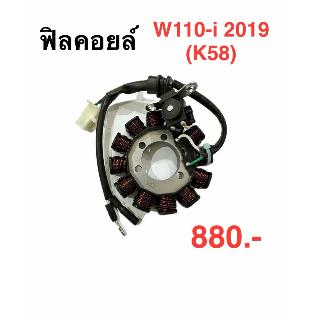 ฟิลคอยล์ W110-i 2019  (K58)