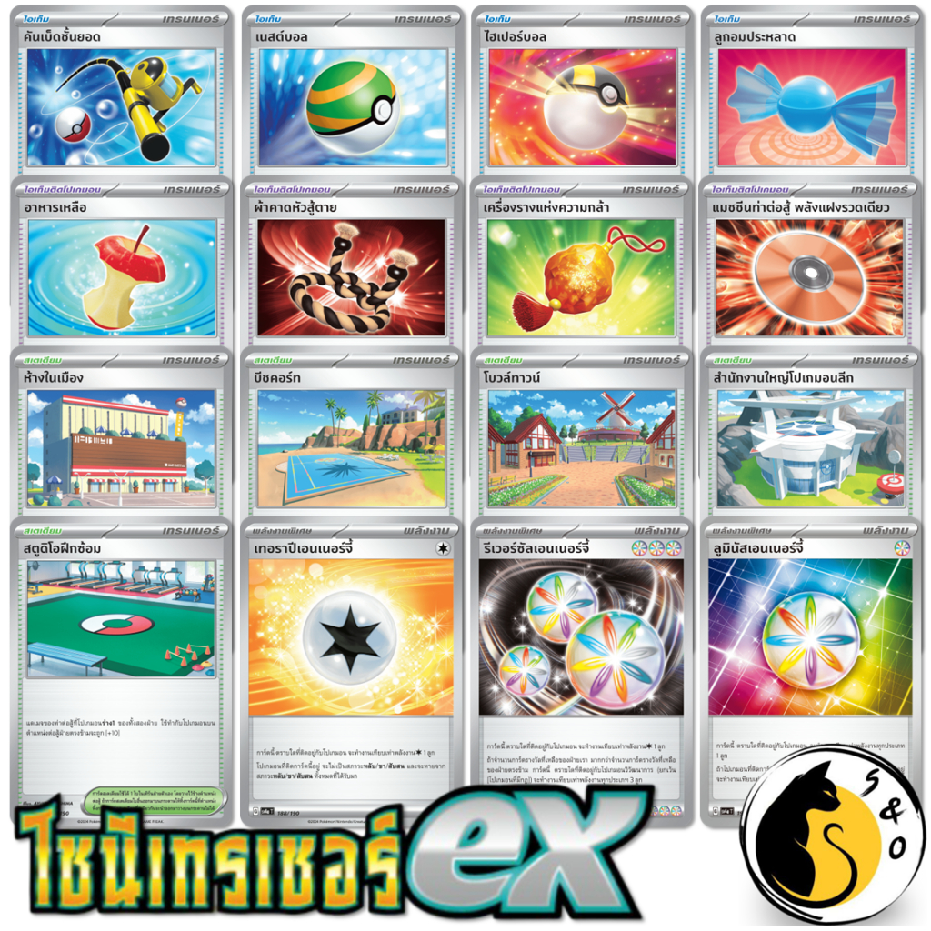 การ์ดเทรนเนอร์ [ไอเทม, สเตเดียม, พลังงาน ] ชุดไชนีเทรเชอร์ ex [SV4a T] การ์ดโปเกมอน ภาษาไทย