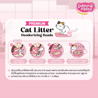 *450ml*Sukina Petto Premium Cat Litter Deodorizing Beads เม็ดหอมดับกลิ่นทรายแมว