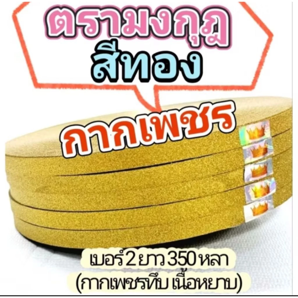 ริบบิ้นกากเพชร ตรามงกุฎ