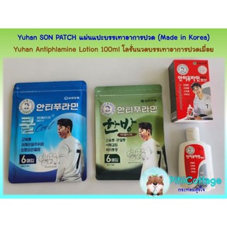 Yuhan SON PATCH แผ่นแปะบรรเทาอาการปวด และ Yuhan Antiphlamine…
