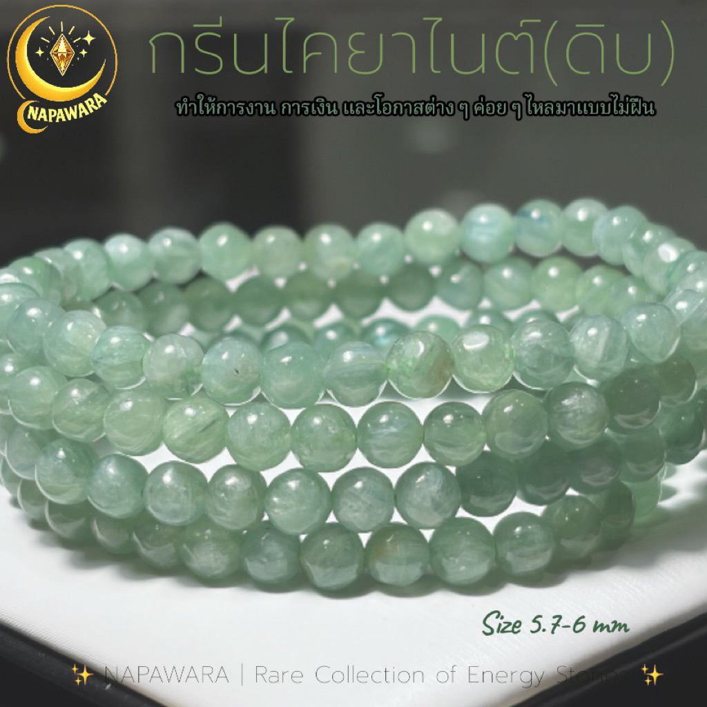 กรีนไคยาไนต์ เสริม การงาน การเงิน และโอกาส Green Kyanite 6 มม. กำไลข้อมือ หินมงคล | NAPAWARA RFl