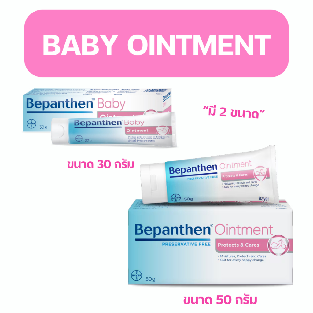 Bepanthen ointment  บีแพนเธน ออยเมนต์ 30/50g ทาผื่นผ้าอ้อมเด็ก/Sensiderm สีม่วง 20g บรรเทาอาการคันระ