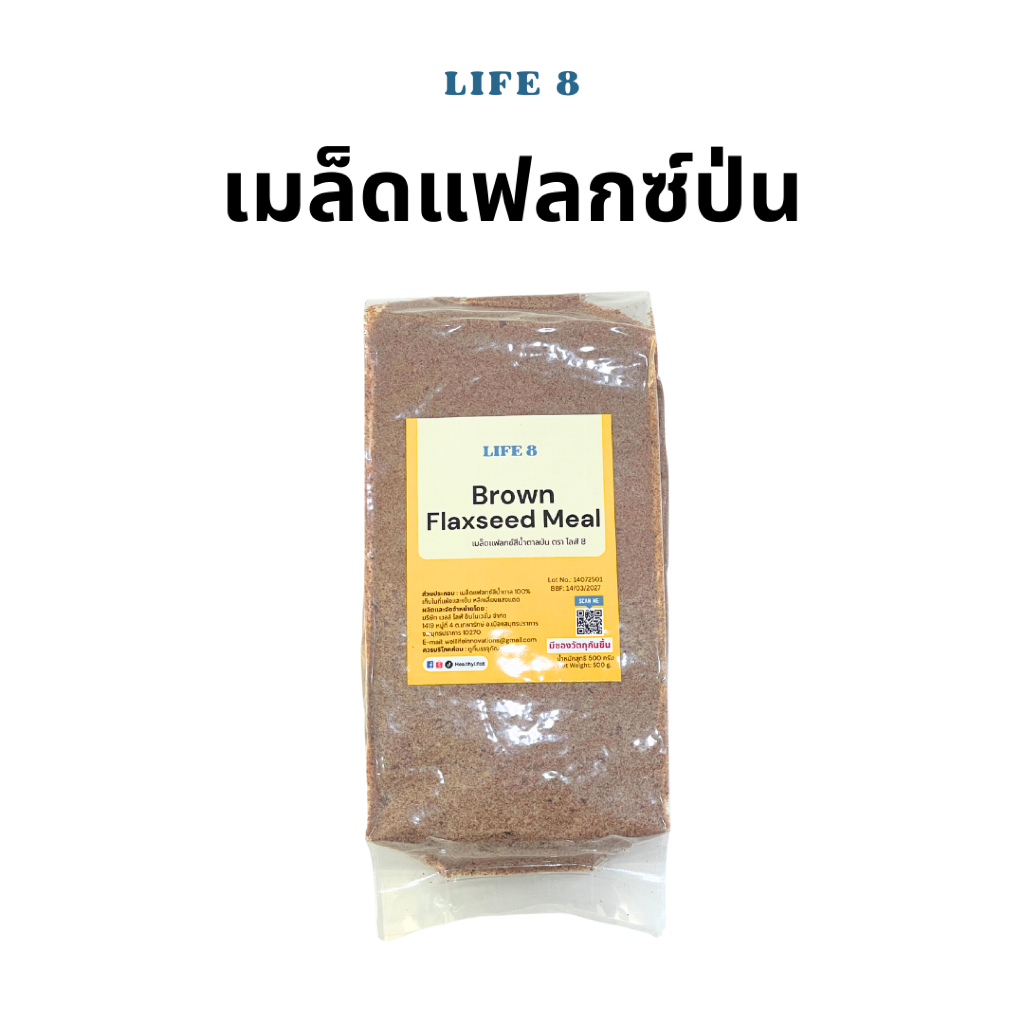 LIFE 8 แฟลกซ์สีน้ำตาลป่น Brown Flaxseed Meal แฟลกซ์ป่น