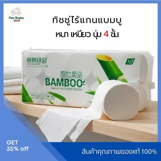 กระดาษทิชชู่ไร้แกน แบมบู หนา4ชั้น (1หิ้วม10ม้วน) ทิชชู่ไร้แกน กระดาษชำระ หนานุ่ม เยื่อกระดาษ