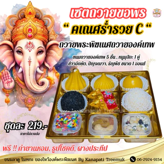 ชุดขนมถวายองค์พระพิฆเนศ ขนม 5 ชิ้น หนูมุสิกะ และ ของถวาย สำเร็จ สมหวัง ✨คเณศร่ำรวย มีให้เลือกหลายชุด🕉️ขนมลาดูโมทะกะ