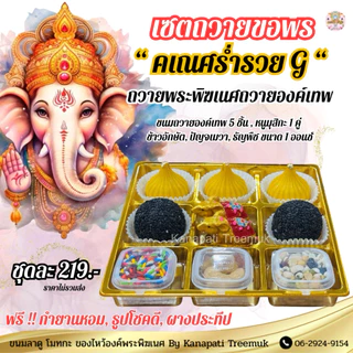 ชุดขนมถวายองค์พระพิฆเนศ ขนม 5 ชิ้น หนูมุสิกะ และ ของถวาย สำเร็จ สมหวัง ✨คเณศร่ำรวย มีให้เลือกหลายชุด🕉️ขนมลาดูโมทะกะ
