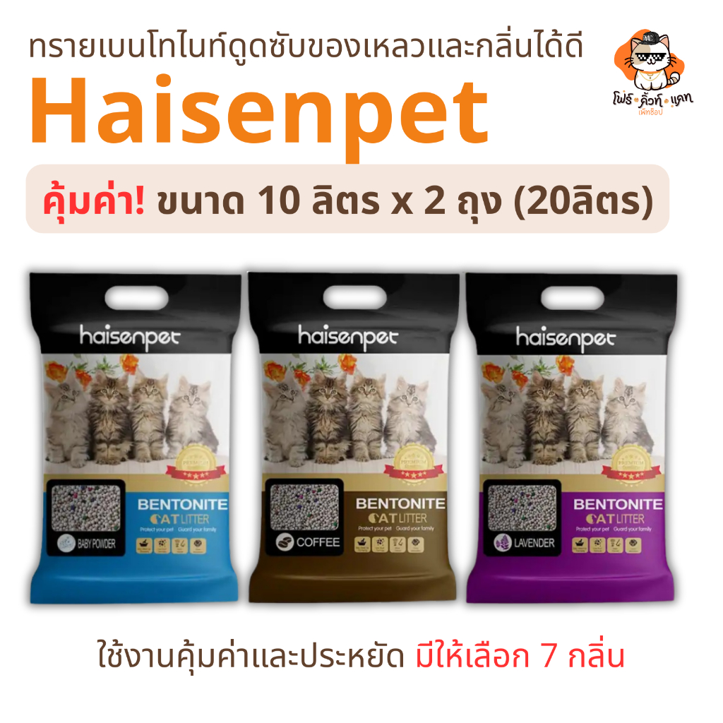 ทรายแมว Haisenpet ทรายเบนโทไนท์ขนาด 10 ลิตร x 2 ถุง (20ลิตร) กลิ่นหอมยาวนาน จับตัวได้ดี ไม่ติดกระบะ