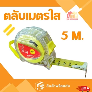 ตลับเมตร 5เมตร 7.5เมตร ตลับเมตรหุ้มยาง ตลับเมตรใส โครงพลาสติก ABS แท้100% ส่งตรงจากโกดังในไทย
