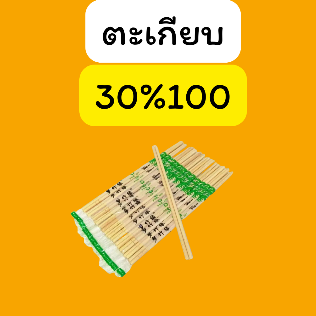 มนตรี ตะเกียบ คืนคอยน์30/100