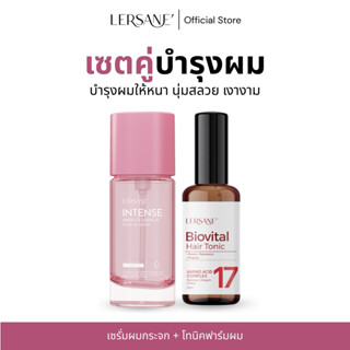 LERSANE' เซตคู่ ออยเซรั่ม + แฮร์โทนิค ผมสวย และบำรุงหนังศรีษ…