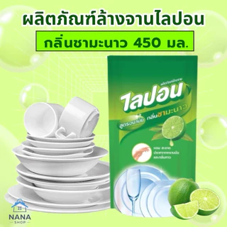 [24ถุง]ไลปอนชามะนาว น้ำยาล้างจานคุณภาพ เข้มข้น ปลอดภัย กลิ่นชามะนาว ถุงเติม 450มล.