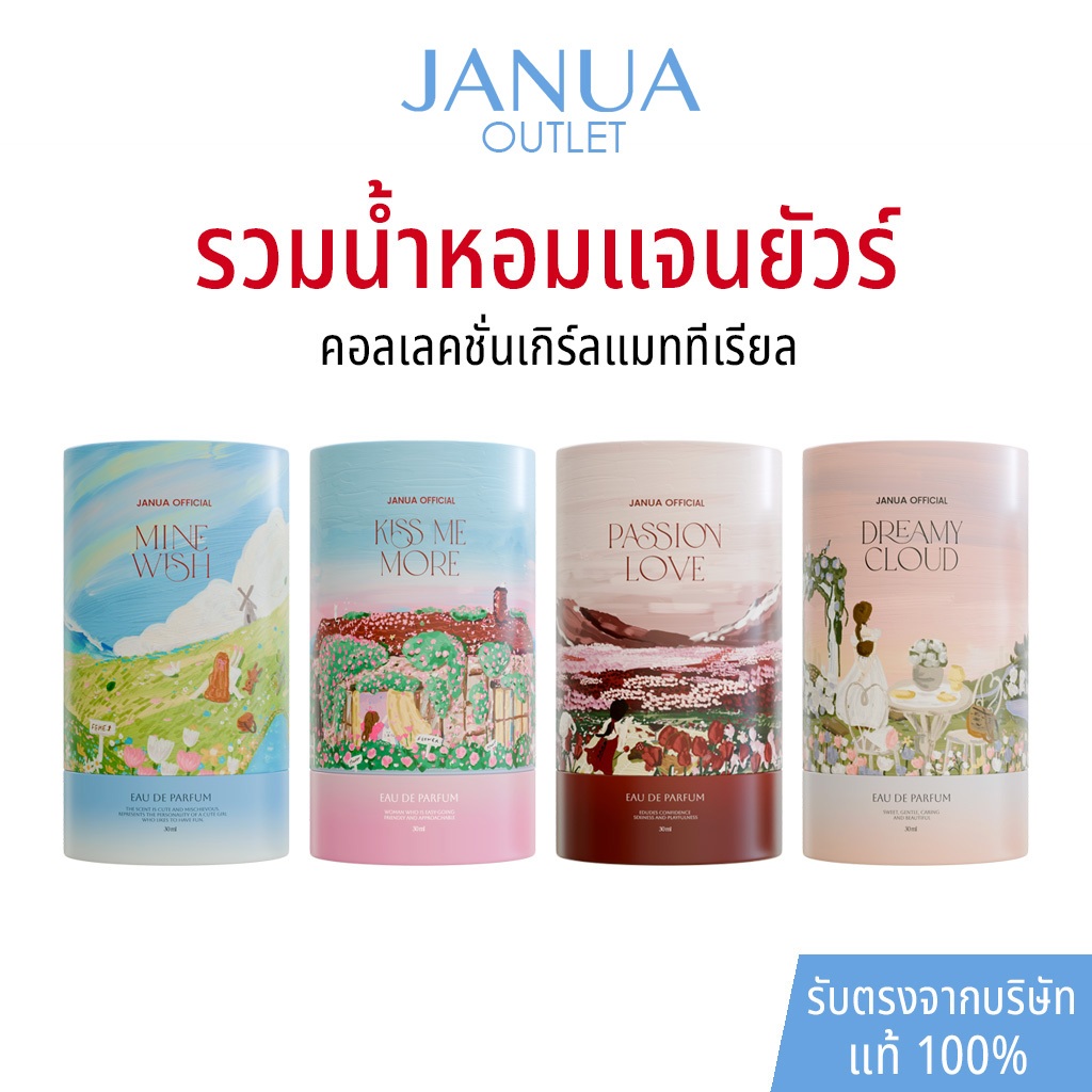 แท้ 100% น้ำหอมแจนยัวร์ Janua Perfume เกิร์ลแมทีเรียล Kiss Me More, Passion Love, Dreamy Cloud, Mine