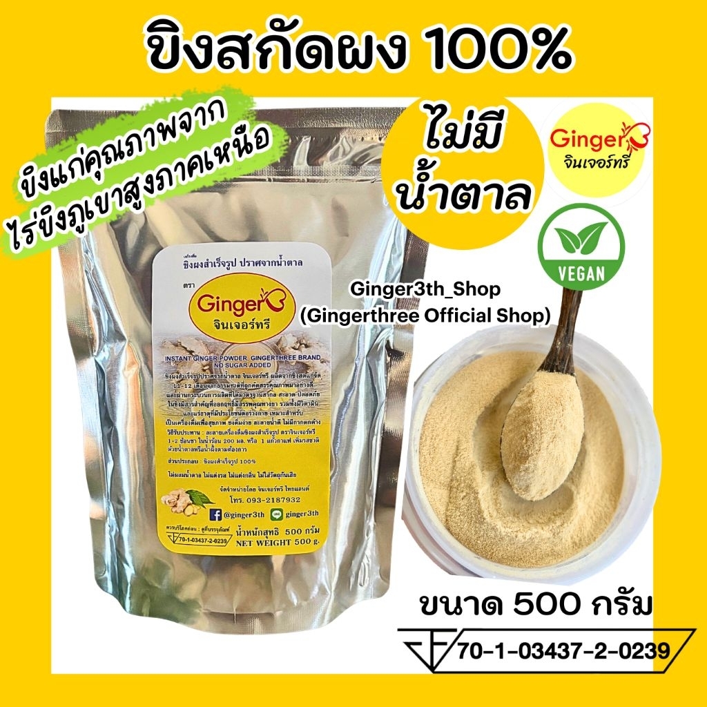 ขิงสกัดผง100% ไม่มีน้ำตาล ขนาด 500 กรัม ตราจินเจอร์ทรี (Ginger3) ละลายดีไม่มีกากตะกอน