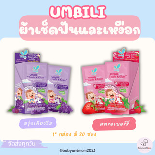 ส่งทันที Umbili ผ้าเช็ดลิ้น เหงือก ฟัน สำหรับเด็ก แบบปลอกนิ้…