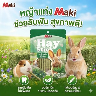 Maki Hay Stick – หญ้าอัดแท่งลับฟัน 50g อร่อยสุดคุ้ม