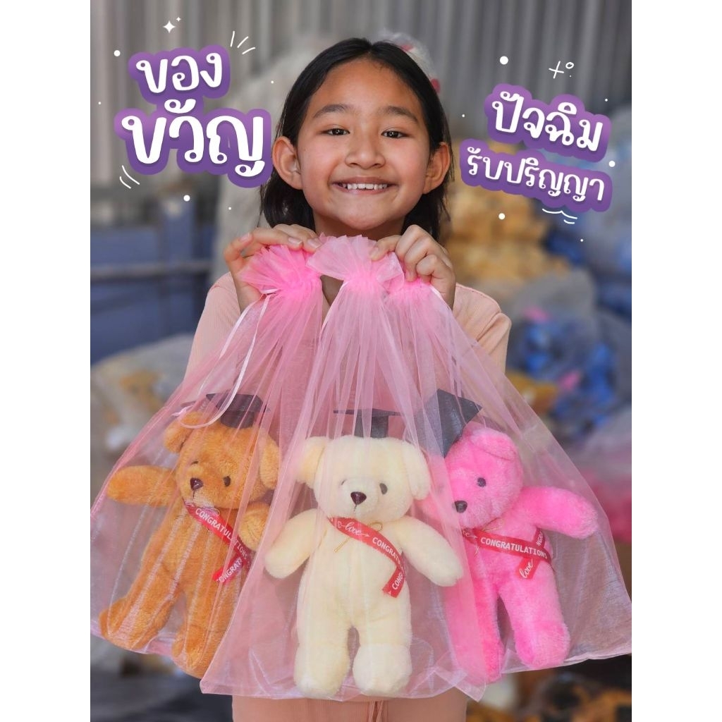 ของขวัญปัจฉิม รับปริญญา ตุ๊กตาหมีบัณฑิต+ถุงตาข่าย ใช้แจกวันรับปริญญา เป็นของขวัญที่น่ารักสุดๆ